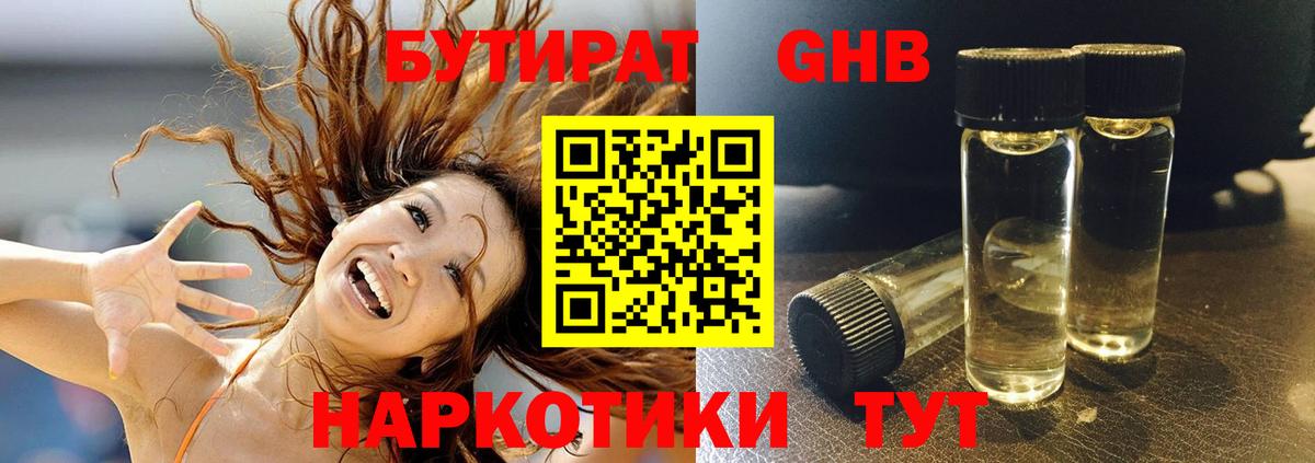 Елабуга  БУТИРАТ  Вход с VPN  Бутират жидкий экстази 