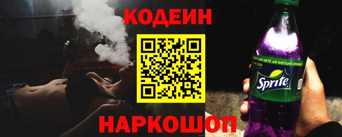 Кодеин Purple Drank  Вход с VPN  Елабуга 